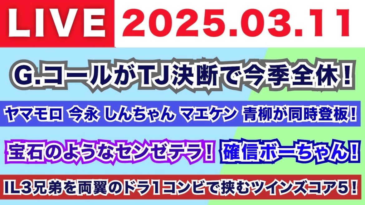 【2025.03.11】G.コールがTJ決断で今季全休！/ヤマモロ今永しんちゃんマエケン青柳が同時登板！/宝石のようなセンゼテラ！確信ボーちゃん！/IL3兄弟を両翼ドラ1コンビで挟むツインズコア5！