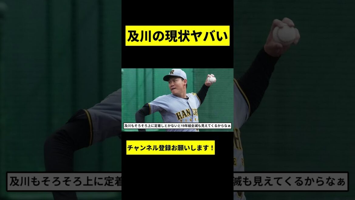 【阪神】及川の現状がヤバい... #shorts