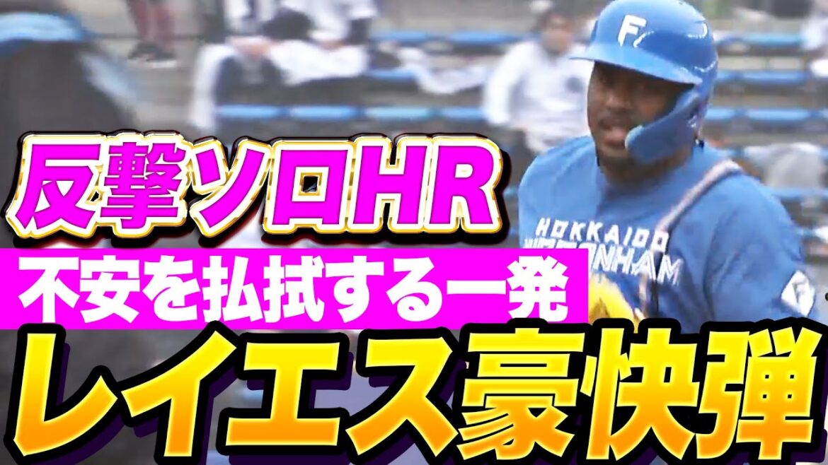 【待望の一発】レイエス『不安を払拭する豪快弾！今季1号となる反撃ソロHR！』