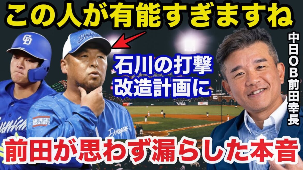 中日.松中信彦コーチの石川昂弥改造計画に中日OB前田幸長が思わず漏らした本音「投手だった私から見ても…」【中日ドラゴンズ/プロ野球】 中日.松中信彦コーチの石川昂弥改造計画に中日OB前田幸長が思わず漏らした本音「投手だった私から見ても...」【中日ドラゴンズ/プロ野球】
