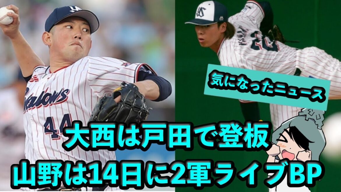 大西広樹が戸田で登板、山野は14日に二軍でライブBP【オープン戦雨天中止 楽天 VSヤクルト 20250312】