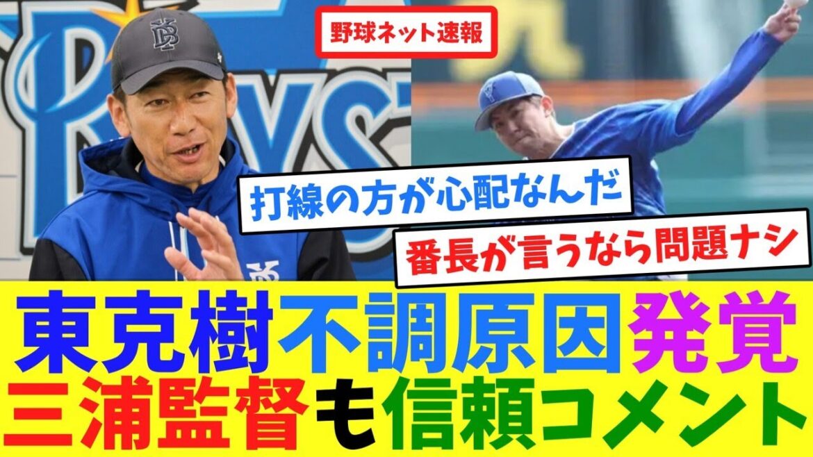 東克樹不調原因発覚、三浦監督も信頼コメント【ネット反応集】