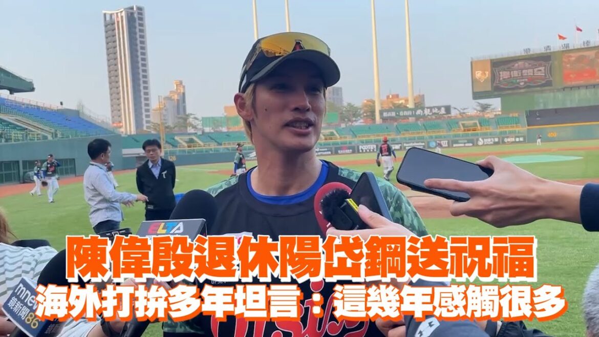 陳偉殷退休陽岱鋼送祝福　海外打拚多年坦言：這幾年感觸很多