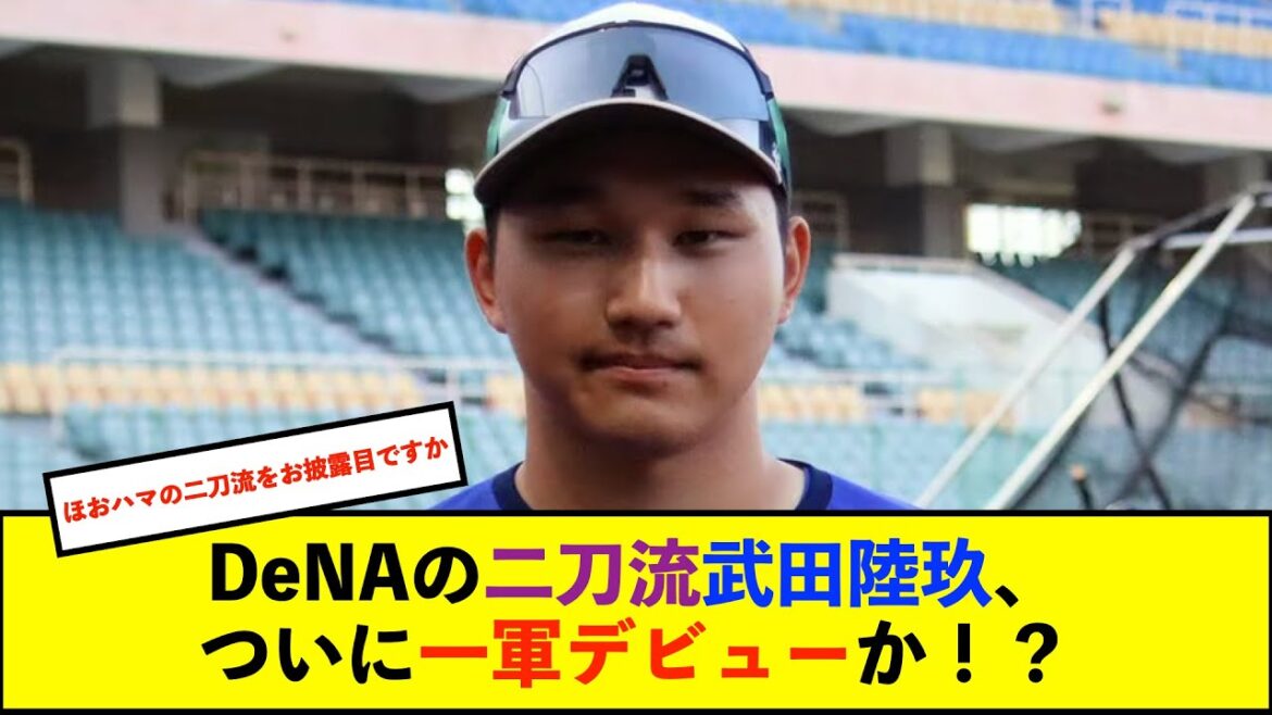 【オープン戦】ＤｅＮＡ、武田陸玖選手が１１日、１２日に１軍ゲーム参加　戸柱選手が１１日ファームにゲーム参加【De速】