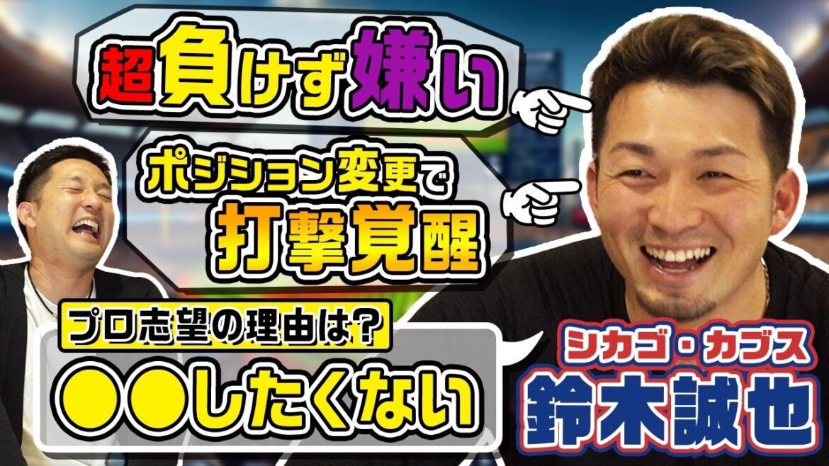 鈴木誠也選手が登場！超負けず嫌いで元ショート…知られざる打撃覚醒の秘密