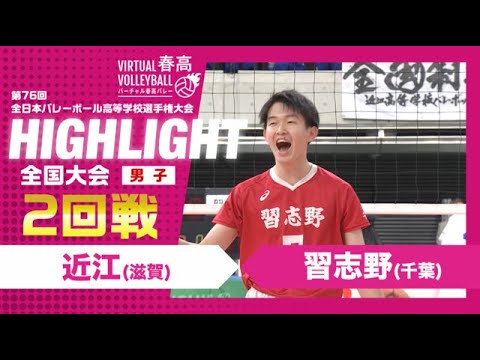 【近江vs習志野】2024年 春高バレー 男子2回戦 ハイライト 【近江vs習志野】2024年 春高バレー 男子2回戦 ハイライト