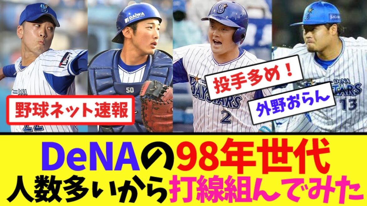 DeNAの98年世代、人数多いから打線組んでみた【ネット反応集】