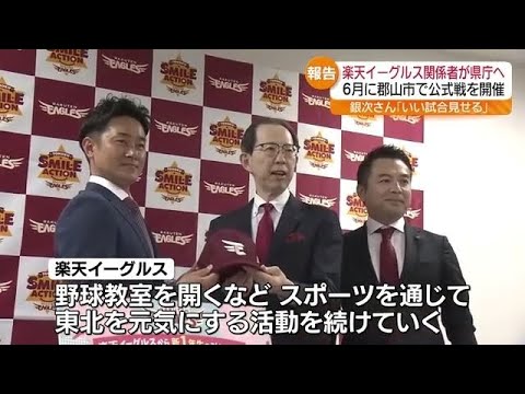 6月に郡山市で公式戦 東北楽天ゴールデンイーグルスの関係者が福島県知事を表敬訪問 6月に郡山市で公式戦 東北楽天ゴールデンイーグルスの関係者が福島県知事を表敬訪問