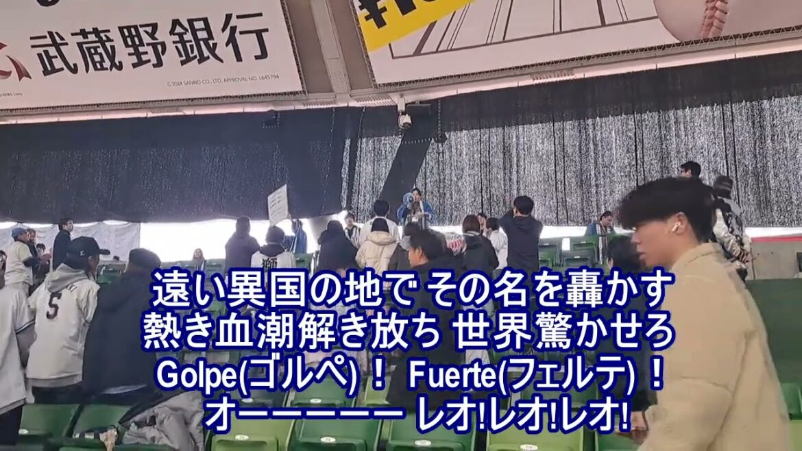 【2025年 新応援歌】西武ライオンズ セデーニョ 応援歌 (ベルーナドーム)