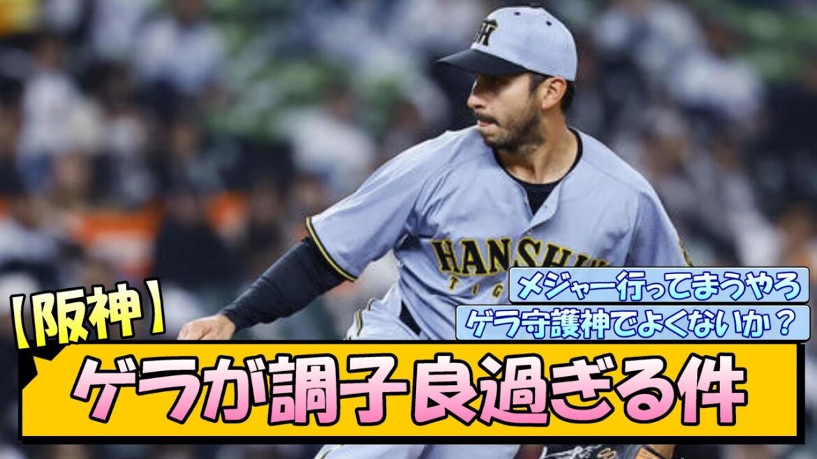 【阪神】ゲラが調子良過ぎる件【なんJ/2ch/5ch/ネット 反応 まとめ/阪神タイガース/藤川球児/プロ野球】