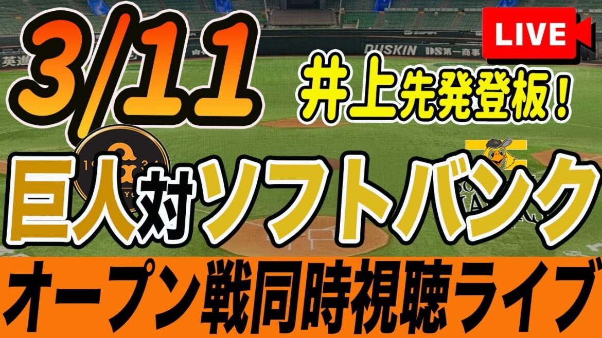 【巨人/オープン戦】3/11 巨人対ソフトバンク(若手サバイバル)を観戦しながら雑談しようライブ配信　読売ジャイアンツ　観戦ライブ