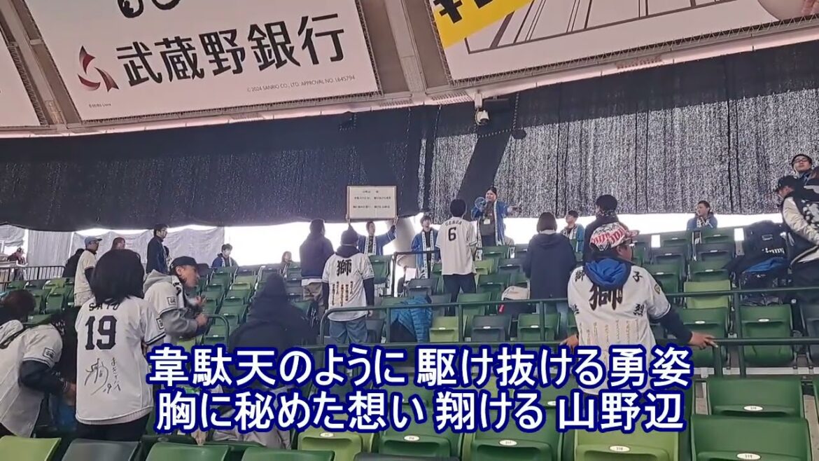 【2025年 新応援歌】西武ライオンズ 山野辺翔 応援歌 (ベルーナドーム)