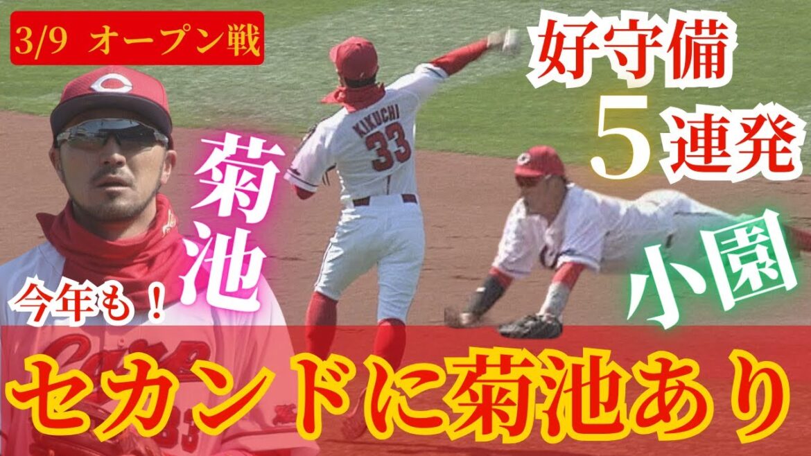 【華麗なプレー】菊池涼介は今年も健在🔥抜けそうな打球を難なくアウトに！