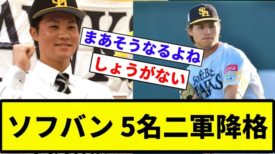 【降格情報】ソフバン 5名二軍降格【プロ野球反応集】【2chスレ】【なんG】 【降格情報】ソフバン 5名二軍降格【プロ野球反応集】【2chスレ】【なんG】
