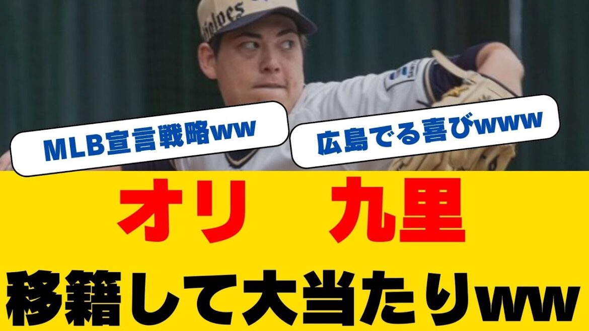 【電撃移籍】広島から新天地へ！九里亜蓮が明かすオリックス移籍後の心境と宮城大弥への"ジジイの自慢話"発言が話題に