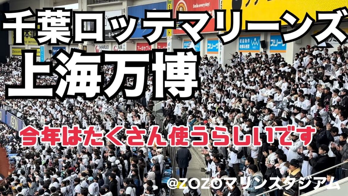 千葉ロッテマリーンズ 上海万博