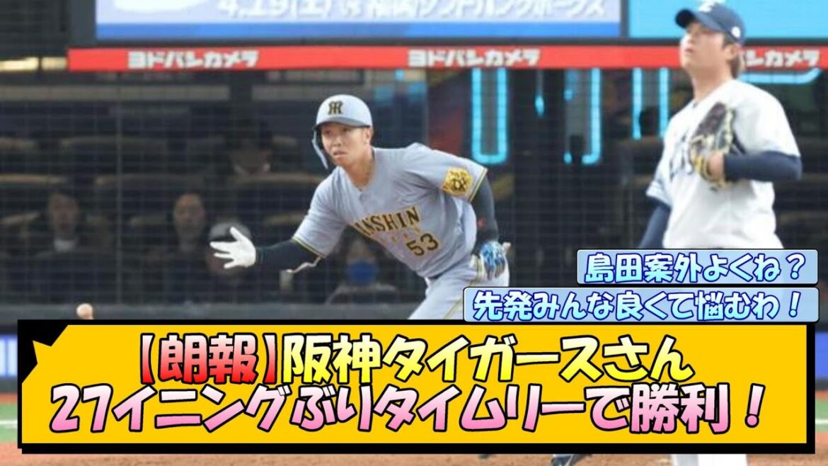 【朗報】阪神タイガースさん、27イニングぶりタイムリーで勝利！【なんJ/2ch/5ch/ネット 反応 まとめ/阪神タイガース/藤川球児/プロ野球】