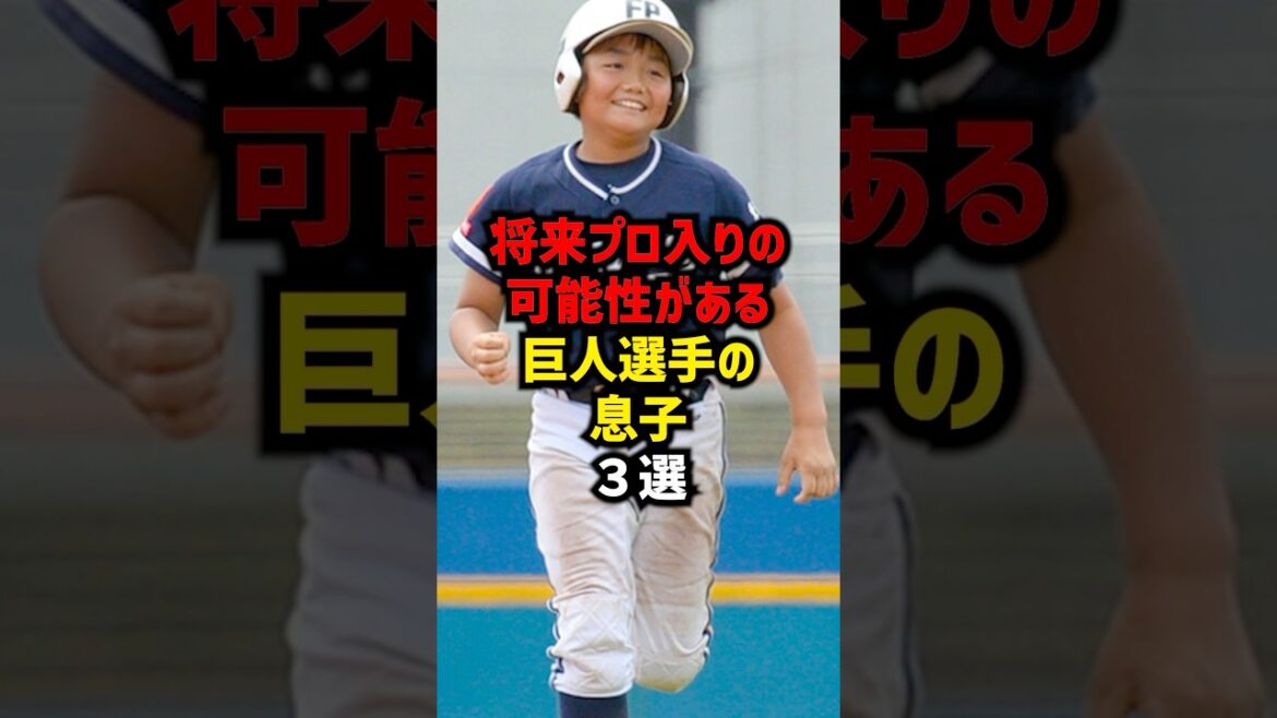 将来プロ入りの可能性がある巨人選手の息子3選#shorts #プロ野球 #巨人 #読売ジャイアンツ