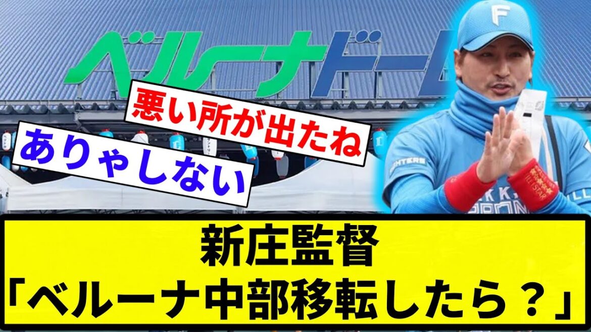 【サウナ熱いもんね】新庄監督「ベルーナ中部移転したら?」【プロ野球反応集】【2chスレ】【なんG】 【サウナ熱いもんね】新庄監督「ベルーナ中部移転したら?」【プロ野球反応集】【2chスレ】【なんG】