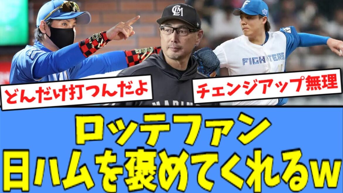 【快勝】ロッテファン、諦め気味になりながら日ハムを褒めてくれるｗ