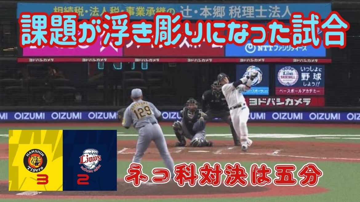 【西武ライオンズ】阪神タイガースとのオープン戦2戦目は投打が噛み合わず敗戦 佐藤龍世がまたやらかす