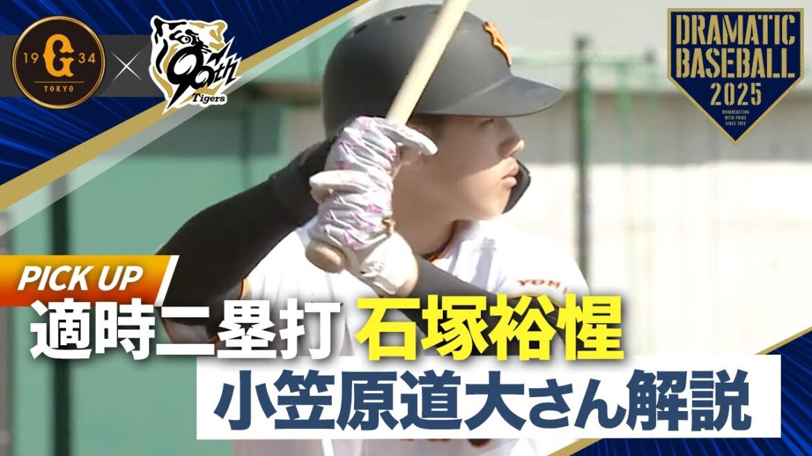 【メモリアルゲーム】ドラ1″石塚裕惺”タイムリー!小笠原道大さん解説【巨人×阪神】【新ファーム球場同時開業記念】 【メモリアルゲーム】ドラ1"石塚裕惺"タイムリー!小笠原道大さん解説【巨人×阪神】【新ファーム球場同時開業記念】