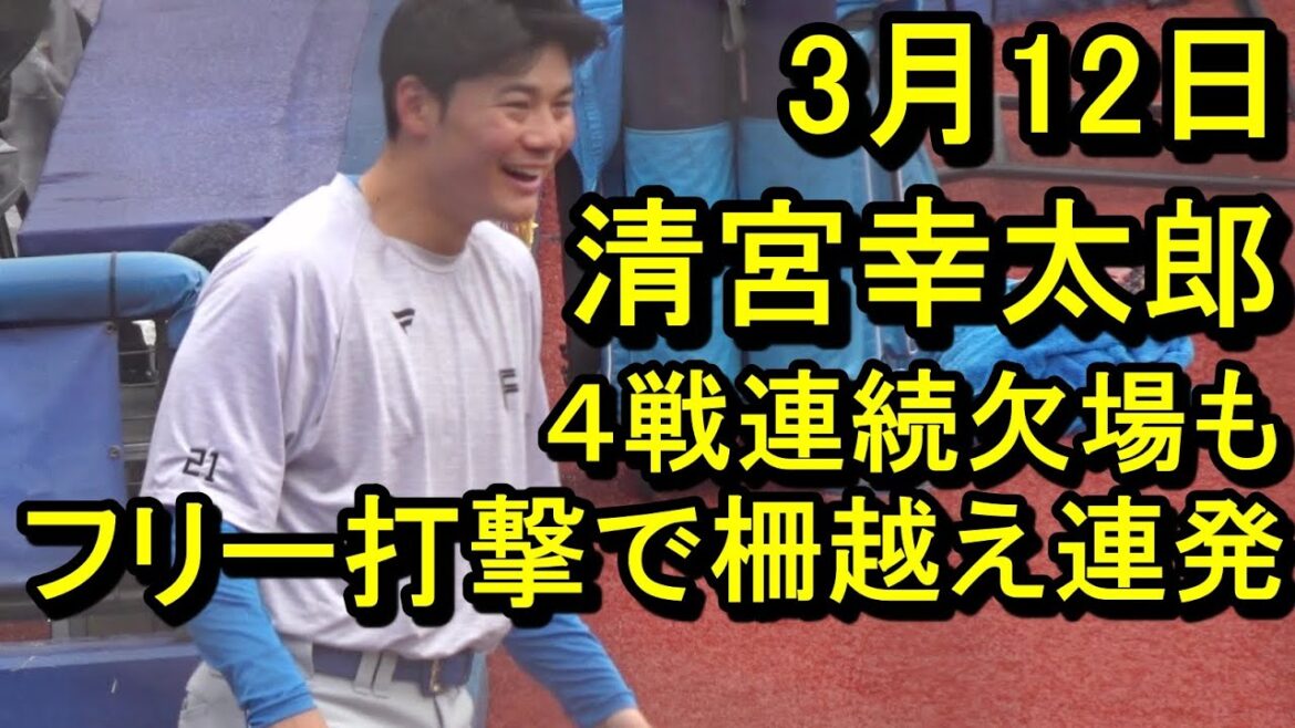 清宮幸太郎、今日も欠場もフリー打撃で柵越え連発2025.3.12