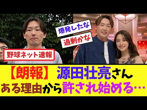 【朗報】源田壮亮さん、ある理由から許され始める…【ネット反応集】 【朗報】源田壮亮さん、ある理由から許され始める...【ネット反応集】