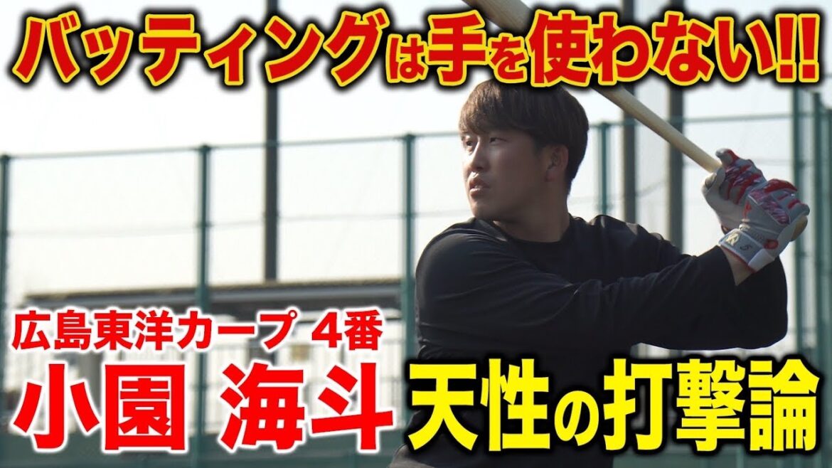 【異才の4番打者】バッティングは腕を使わない！！広島東洋カープ小園海斗選手の打撃をミノルマンが徹底的に深堀ります！