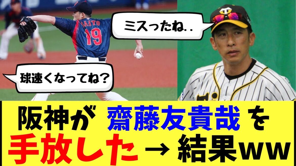 【悲報】阪神、齋藤友貴哉を手放した結果wwww