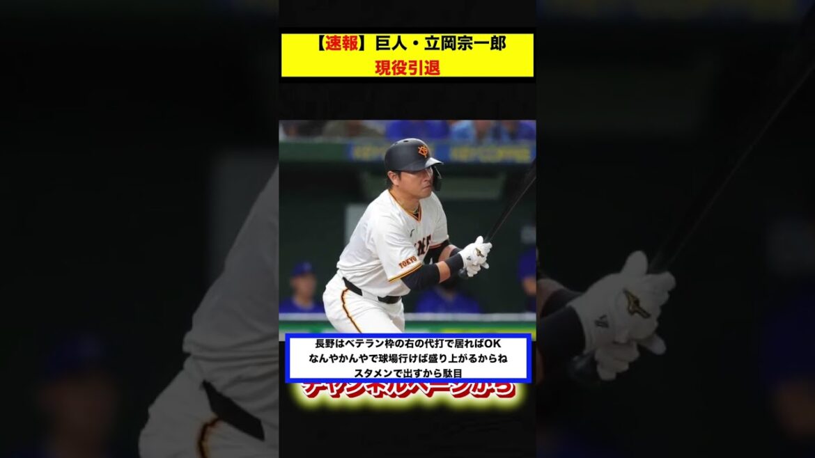 【反応集】【速報】巨人・立岡宗一郎選手が現役引退【#short】【#shorts】【#野球】【#反応集】【#立岡宗一郎】 【反応集】【速報】巨人・立岡宗一郎選手が現役引退【#short】【#shorts】【#野球】【#反応集】【#立岡宗一郎】