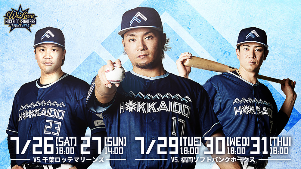 《WE LOVE HOKKAIDO & FIGHTERS》ユニフォーム来場プレゼント!&ウェルカムハイタッチ開催決定! 《WE LOVE HOKKAIDO & FIGHTERS》ユニフォーム来場プレゼント!&ウェルカムハイタッチ開催決定!