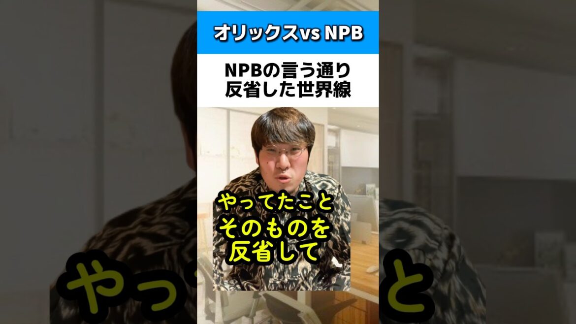 オリックスがNPBの言う通り反省した世界線#オリックスバファローズ