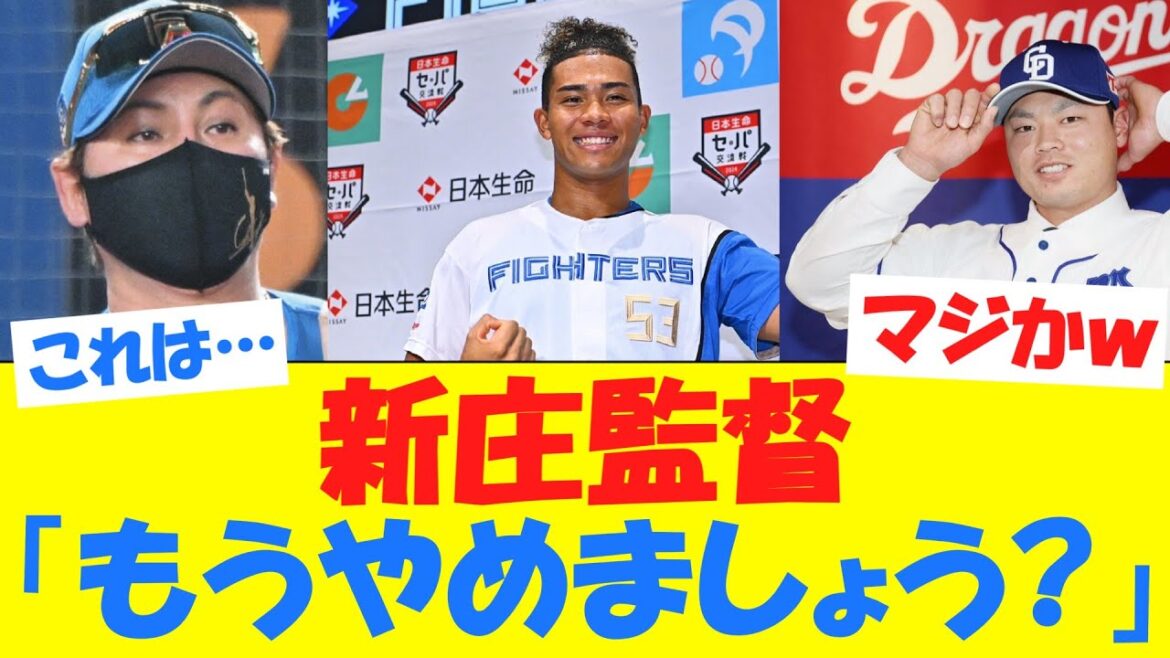 【速報】新庄、ハッキリ言ってしまうwwwwwwwwwwwwwwwwwwwww【オープン戦】