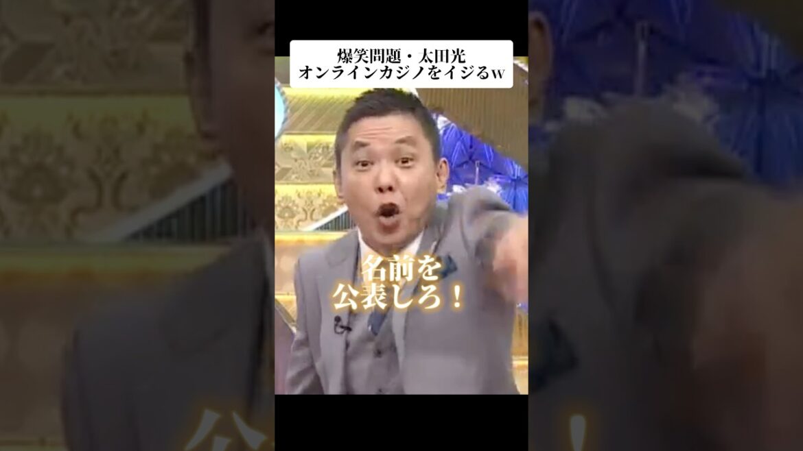 【TikTokで300万再生】太田光がタイタンのオンラインカジノ事情をイジるw「太田光代！」【ENGEIグランドスラム】爆笑問題