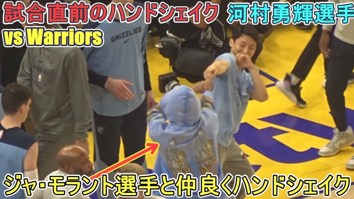 【河村勇輝選手】♦️試合直前のハンドシェイク♦️各選手とそれぞれのハンドシェイク【Yuki Kawamura】対ゴールデン・ステイト・ウォーリアーズ