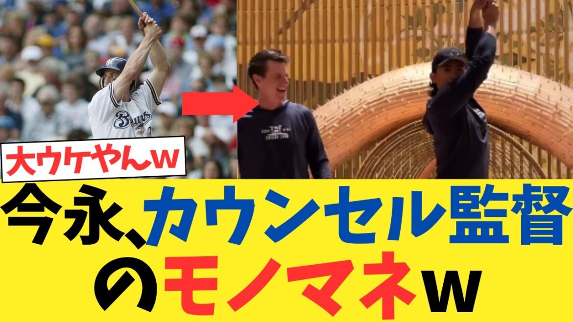 今永昇太、カウンセル監督のモノマネをするwwwwwwwwwwwwwwww