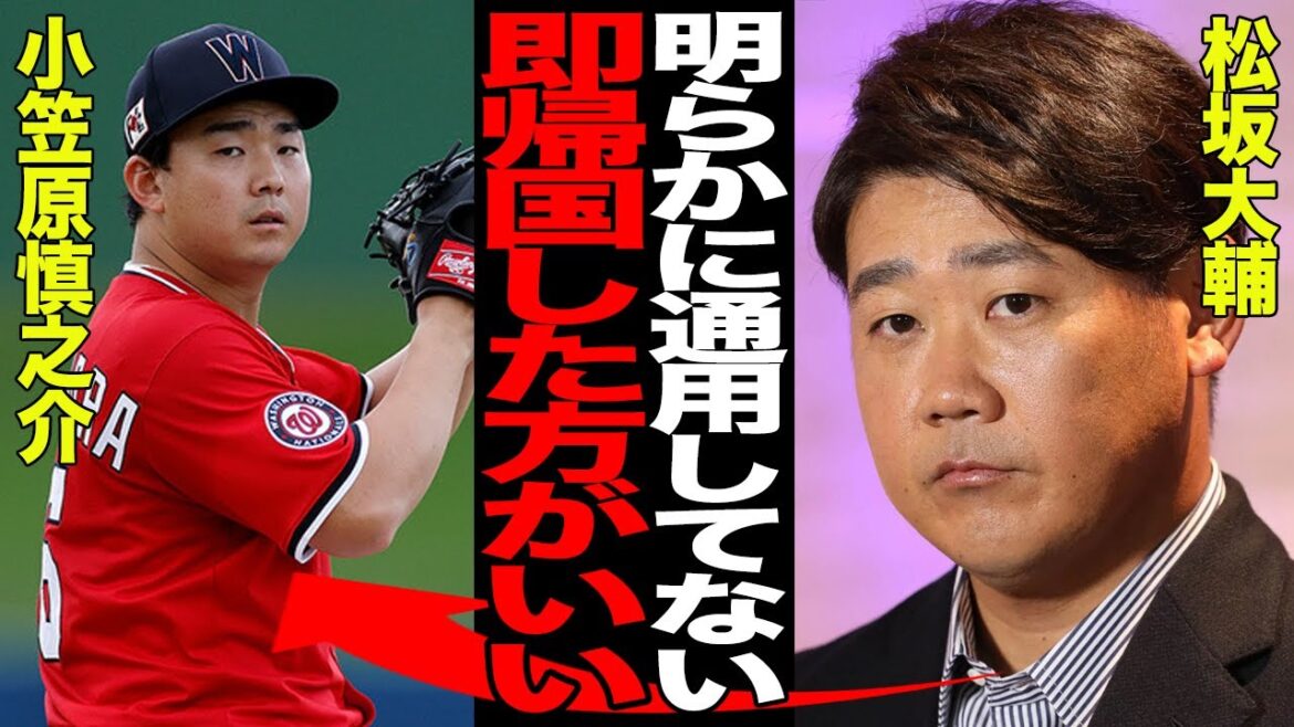 小笠原慎之介がMLBでまったく通用しない衝撃の理由に言葉を失う…ワシントン・ナショナルズに入団もボコボコ、低レベルすぎると現地ファンからブチギレられてる現状が…【プロ野球】