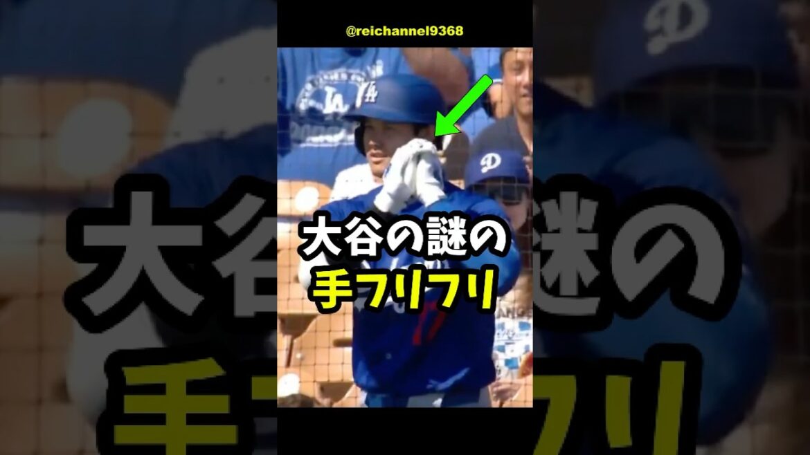 【大谷翔平】大谷の謎の手フリフリ？🤔🤔🤔 #shorts #mlb #大谷翔平