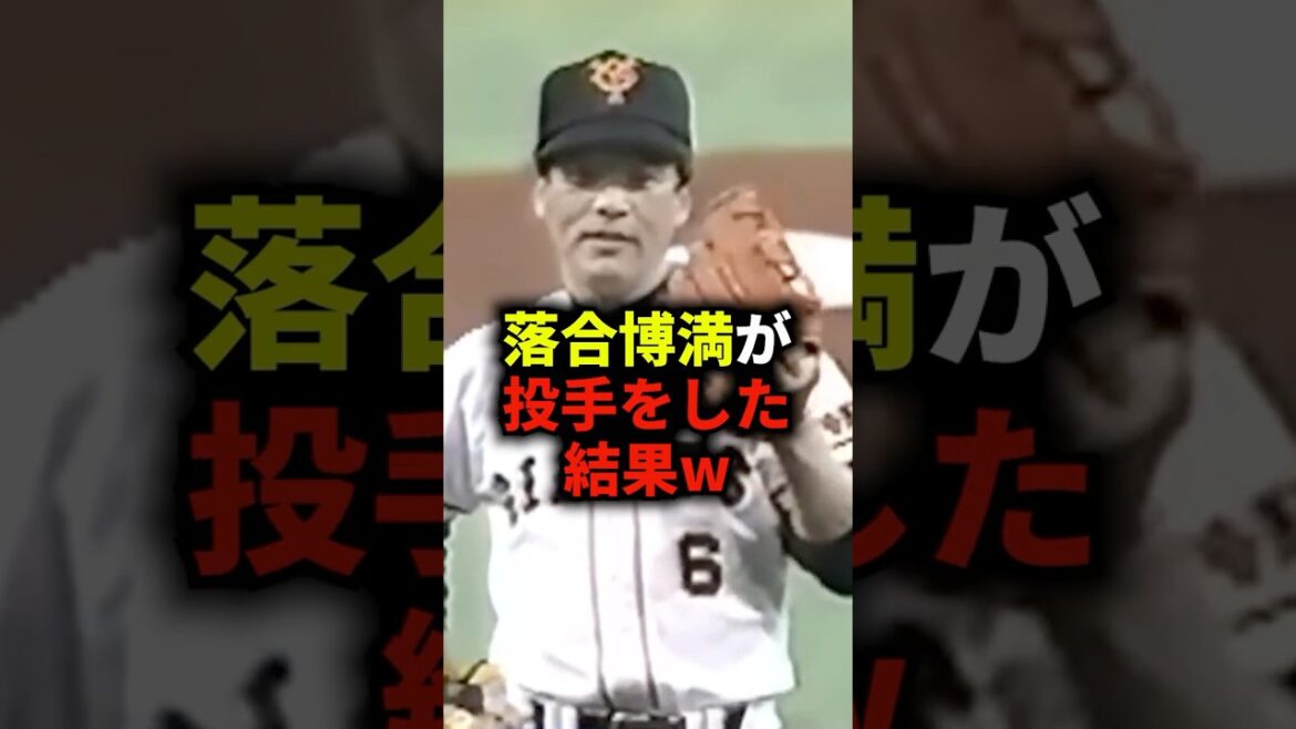 落合博満が投手をした結果w #野球 #落合博満 #野球解説