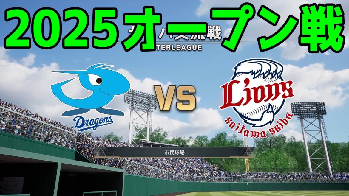 【2025年オープン戦】中日ドラゴンズ vs 埼玉西武ライオンズ【プロスピ2024】【プロ野球スピリッツ2024-2025】新戦力 ルーキー 新外国人
