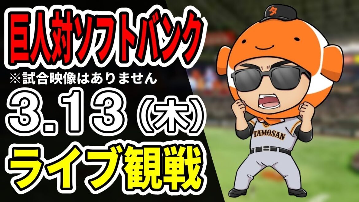 【巨人オープン戦】3/13 巨人 対 ソフトバンクのオープン戦をみんなで応援するライブ！巨人戦を生配信中！！ #読売ジャイアンツ #ソフトバンクライブ