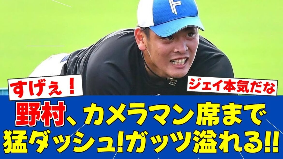 【ガッツ魂】野村佑希、カメラマン席までの捕球チャレンジに拍手喝采！【日ハムファンの反応】【F速報】
