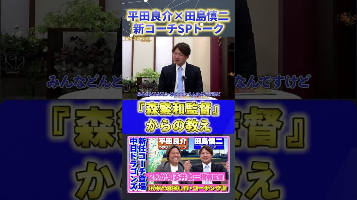 【平田×田島】『森繁和監督の指導法』#平田良介 #田島慎二 #中日ドラゴンズ #プロ野球ニュース #shorts 【平田×田島】『森繁和監督の指導法』#平田良介 #田島慎二 #中日ドラゴンズ #プロ野球ニュース #shorts