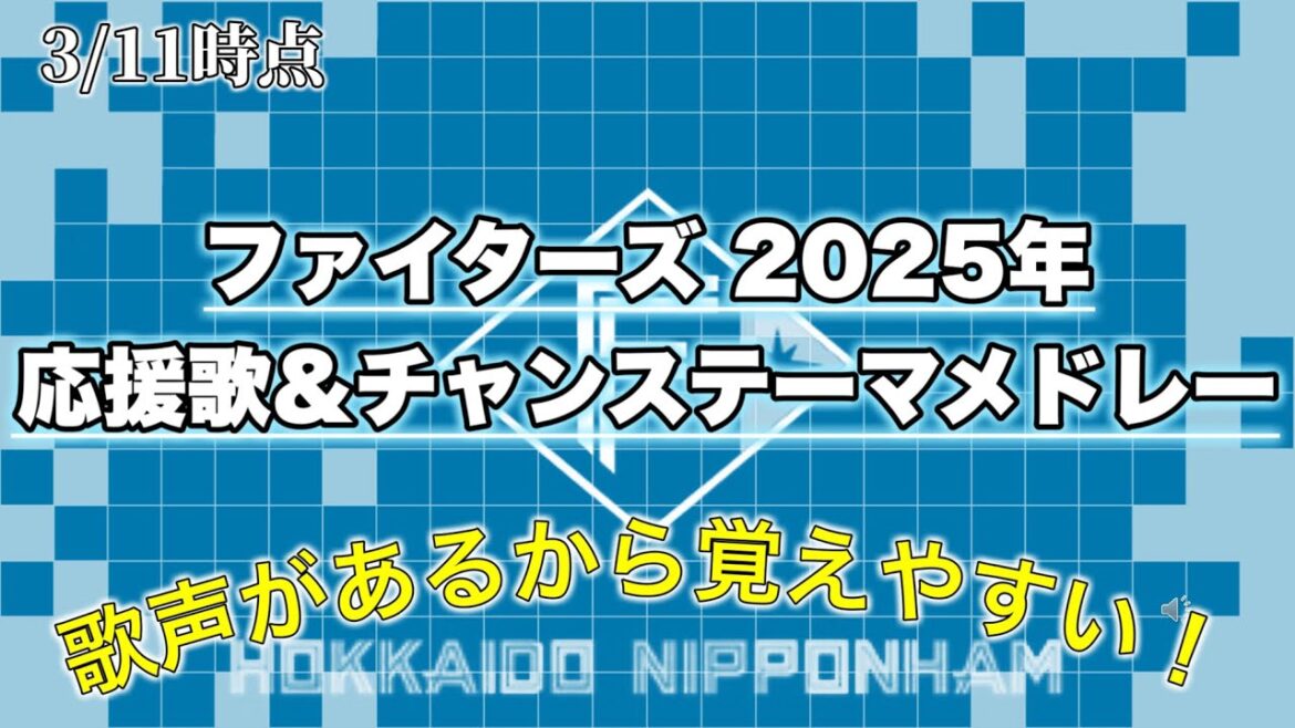 【2025北海道日本ハムファイターズ】応援歌&チャンステーマメドレー(3/13時点)