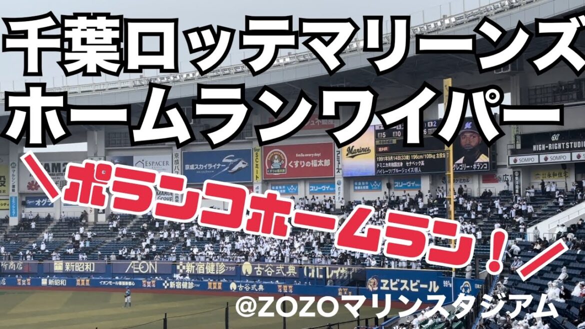 千葉ロッテマリーンズ　ホームランワイパー