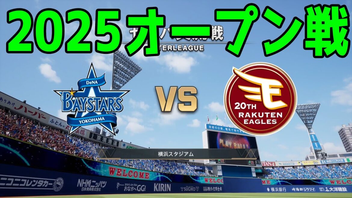 【2025年オープン戦】横浜DeNAベイスターズ vs 東北楽天ゴールデンイーグルス【プロスピ2024】【プロ野球スピリッツ2024-2025】新戦力 ルーキー 新外国人 【2025年オープン戦】横浜DeNAベイスターズ vs 東北楽天ゴールデンイーグルス【プロスピ2024】【プロ野球スピリッツ2024-2025】新戦力 ルーキー 新外国人