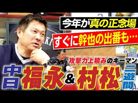 【中日得点力UPのキーマン】福永&村松の“センターライン固定”が打力上積みの生命線&田中幹也が虎視眈々のはずも…調子コイてるの誰?!山﨑武司さん&ギャオス内藤さんの“最強同級生コンビ再来”〈第3話〉 【中日得点力UPのキーマン】福永&村松の“センターライン固定”が打力上積みの生命線&田中幹也が虎視眈々のはずも…調子コイてるの誰?!山﨑武司さん&ギャオス内藤さんの“最強同級生コンビ再来”〈第3話〉