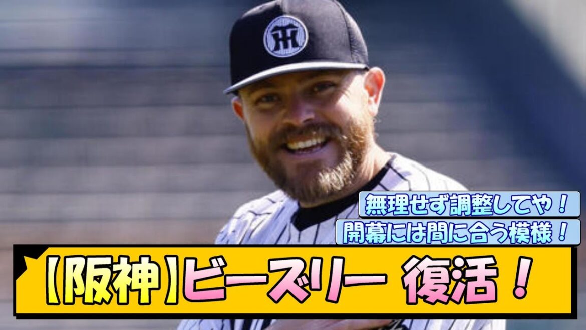 【阪神】ビーズリー 復活！【なんJ/2ch/5ch/ネット 反応 まとめ/阪神タイガース/藤川球児/プロ野球】