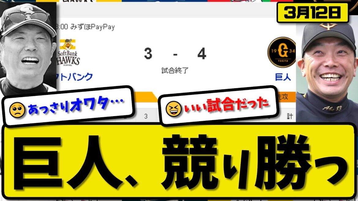 【試合結果】読売ジャイアンツがソフトバンクホークスに4-3で勝利…3月12日オープン戦…先発横川3.1回2失点…横川&長野が活躍【最新・反応集・なんJ・2ch】プロ野球